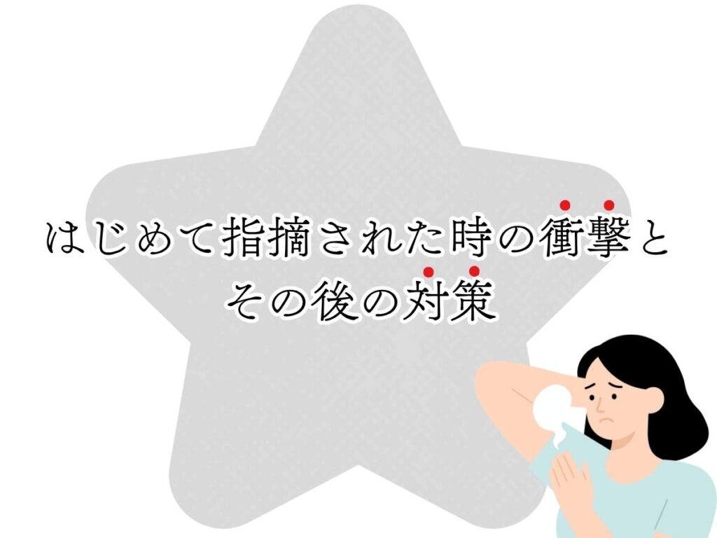 はじめて指摘された時の衝撃と-その後の対策